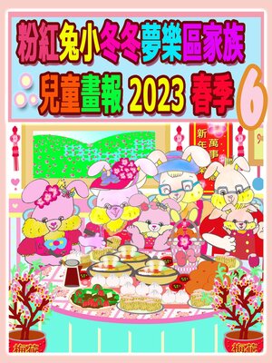 cover image of 粉紅兔小冬冬夢樂區家族兒童畫報 2023 春季 6